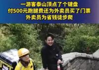外卖员爬泰山送外卖500元跑腿费
