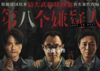 《第八个嫌疑人》上映 该片改编自90年代震惊全国的番禺大劫案