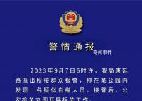 警方通报学生贷款参加培训自缢身亡 公安机关立即开展相关工作