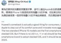 苹果分析师郭明錤谈华为归来 引起了很多人的关注