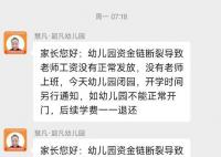 幼儿园收200万学费后开学前闭园