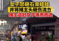 女子疑坐凳遭拒摔瓷器攻击摊贩