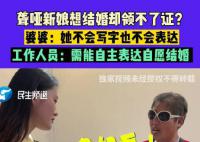 聋哑女孩无法表达结婚意愿领证被拒 女孩没上过聋哑学校不会手语和表达