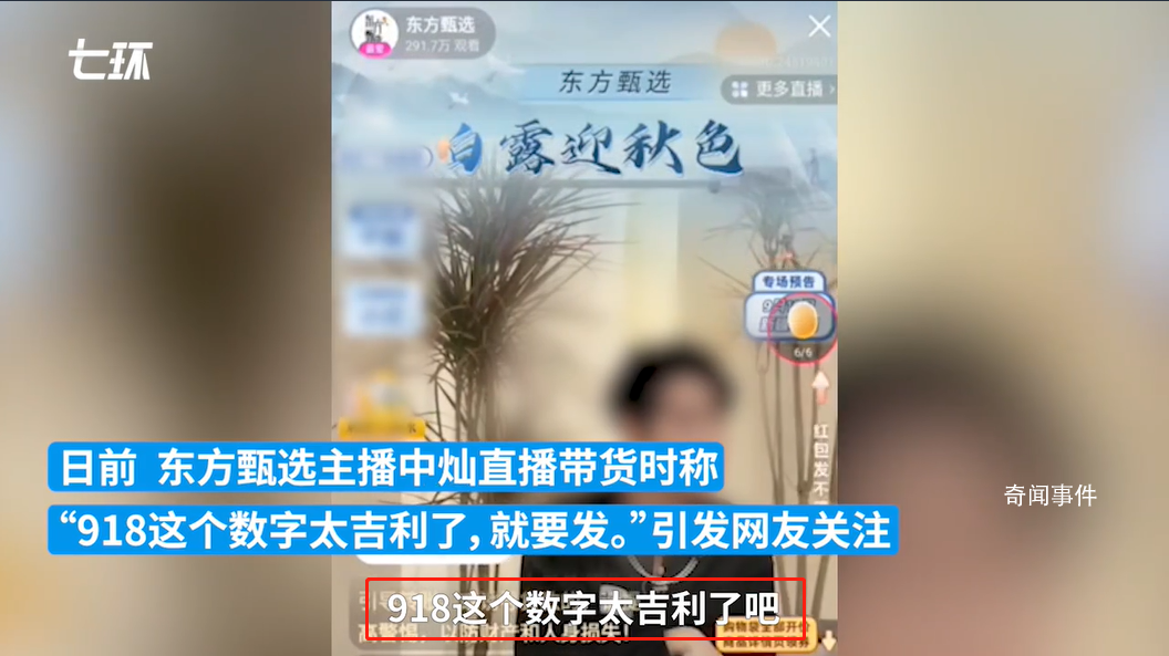 主播称“918是好日子” 东方甄选致歉
