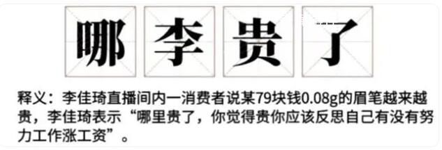 哪李贵了 李佳琦嫌网友没钱被骂上热搜