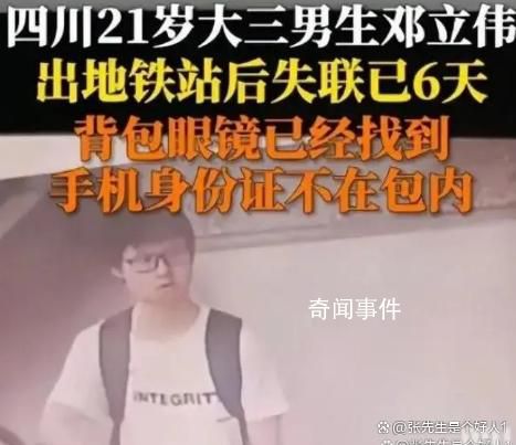 男生出地铁站后失踪 警方称已死亡