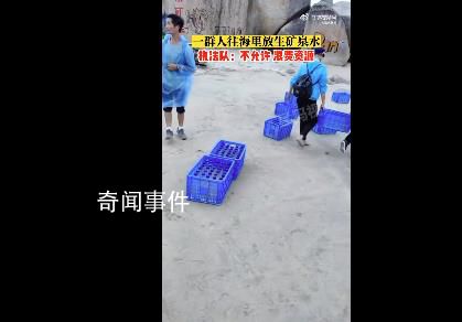 广东多人往海里放生60多箱矿泉水 回应：放生矿泉水是不允许的会让人去现场查看