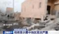 华人讲述摩洛哥地震惊魂时刻 暂无中国公民伤亡报告