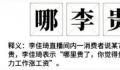 哪李贵了 李佳琦嫌网友没钱被骂上热搜