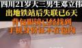 男生出地铁站后失踪 警方称已死亡