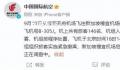 降速又加速!国航起火航班航迹异常