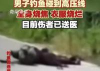 男子钓鱼误碰高压线 全身焦黑