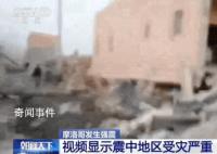 华人讲述摩洛哥地震惊魂时刻 暂无中国公民伤亡报告