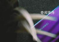 委内瑞拉总统:正在用华为手机