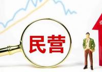 释放民营企业创新动能 推动科技金融优化供给