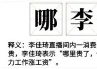 哪李贵了 李佳琦嫌网友没钱被骂上热搜