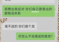 家长质疑班费买礼物被踢出群聊 引发网友热议