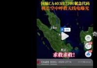 国航机长呼救通话录音曝光 国航通报客机起火原因