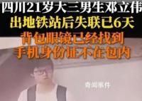 男生出地铁站后失踪 警方称已死亡