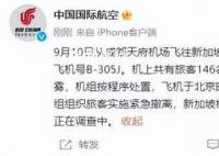 降速又加速!国航起火航班航迹异常