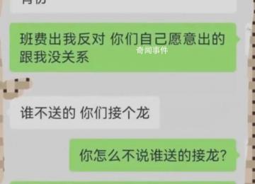 家长质疑班费买礼物被踢出群聊 引发网友热议