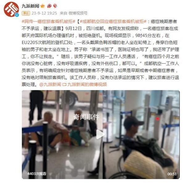 癌症患者乘飞机被拒 成都航空回应