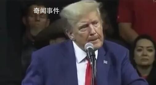 特朗普猛批拜登哽咽失语40秒 新表情包来了