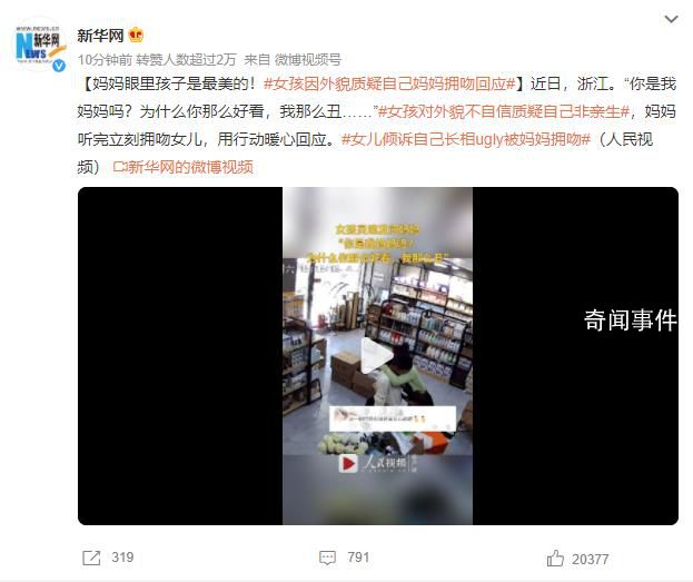 女孩因外貌质疑自己妈妈拥吻回应 妈妈眼里孩子是最美的