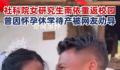 社科院女研究生怀孕休学1年后返校 引发网友关注