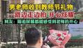 男老师收到花边走边拍开心炫耀 网友表示：有点可爱