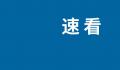 iPhone15预计有15项变化 具体差异点如下