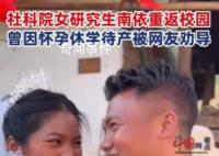 社科院女研究生怀孕休学1年后返校 引发网友关注