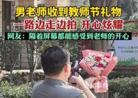 男老师收到花边走边拍开心炫耀 网友表示：有点可爱