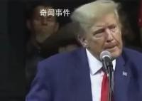 特朗普猛批拜登哽咽失语40秒 新表情包来了