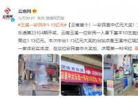 云南彩民中1.13亿大奖 店里第一时间拉起了横幅庆贺