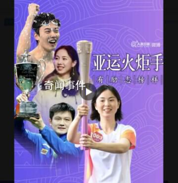 亚运火炬手有了不起的榜样 亚运加油
