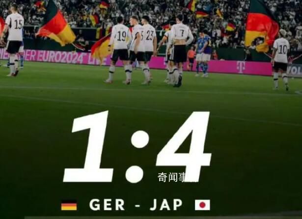 日本男足4-1战胜德国 日本队为什么又赢了德国