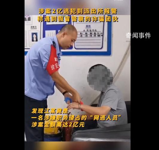 涉案2亿逃犯报警称被诈骗 该案件正在进一步侦办中