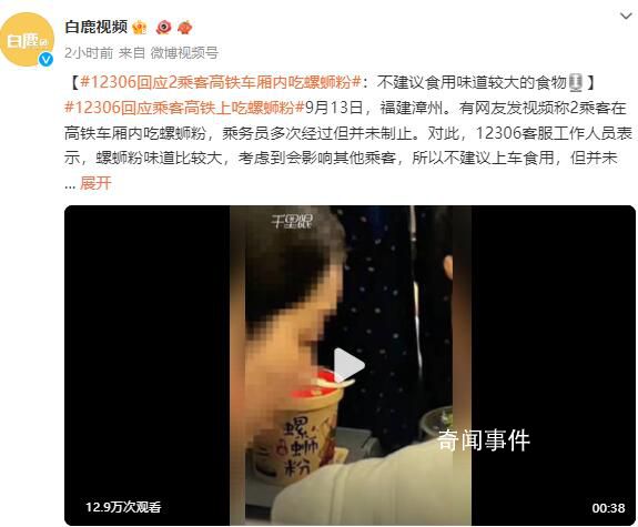 12306回应乘客吃螺蛳粉 不建议上车食用
