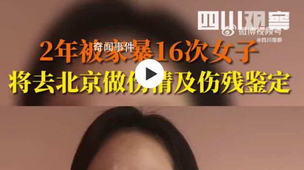 两年被家暴16次女子再发声 恳请办案机关查明事实真相