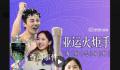 亚运火炬手有了不起的榜样 亚运加油