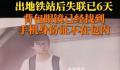 警方通报大学生出地铁站后失踪 已身亡