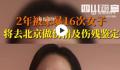 两年被家暴16次女子再发声 恳请办案机关查明事实真相