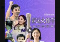 亚运火炬手有了不起的榜样 亚运加油