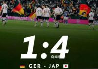 日本男足4-1战胜德国 日本队为什么又赢了德国