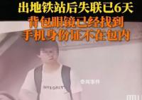 警方通报大学生出地铁站后失踪 已身亡