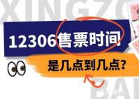 12306放票时间如何安排?官方回应