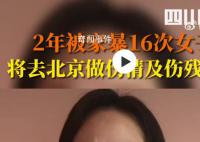 两年被家暴16次女子再发声 恳请办案机关查明事实真相