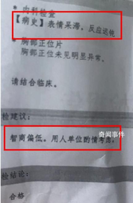 医院回应出具智商偏低体检报告