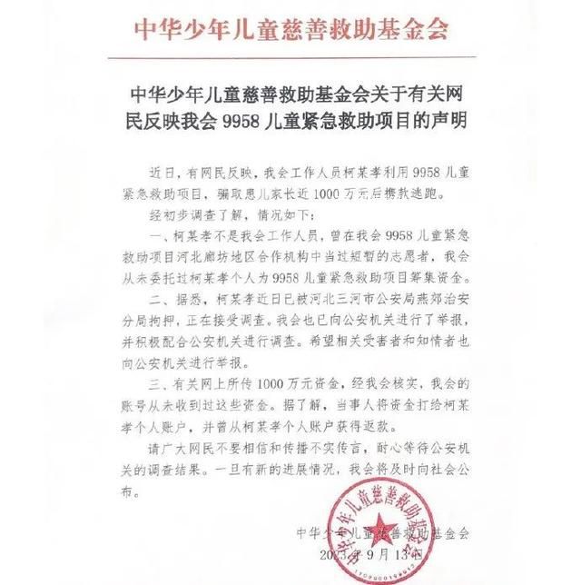 中华儿慈会回应千万慈善款被卷走 从未收到过这些资金